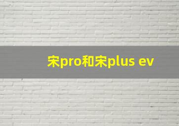 宋pro和宋plus ev